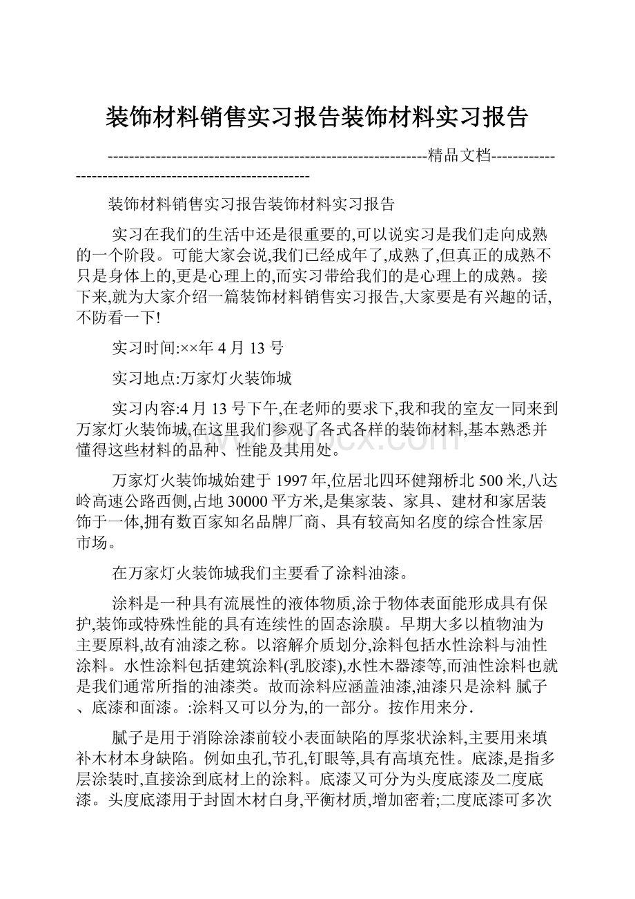 装饰材料销售实习报告装饰材料实习报告.docx_第1页