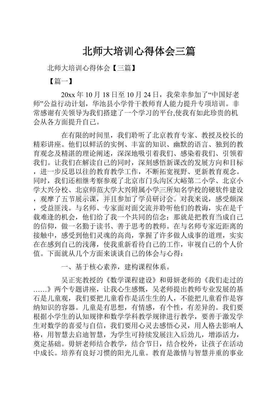 北师大培训心得体会三篇.docx