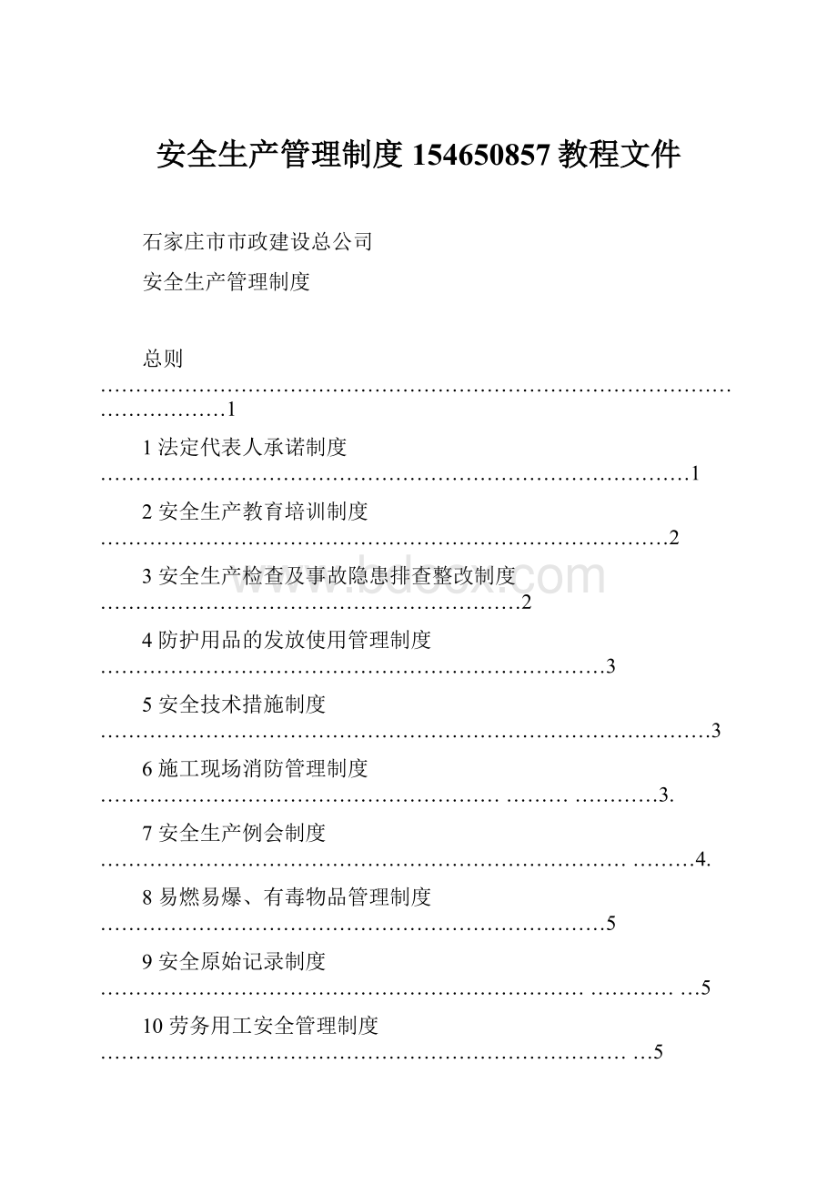 安全生产管理制度154650857教程文件.docx