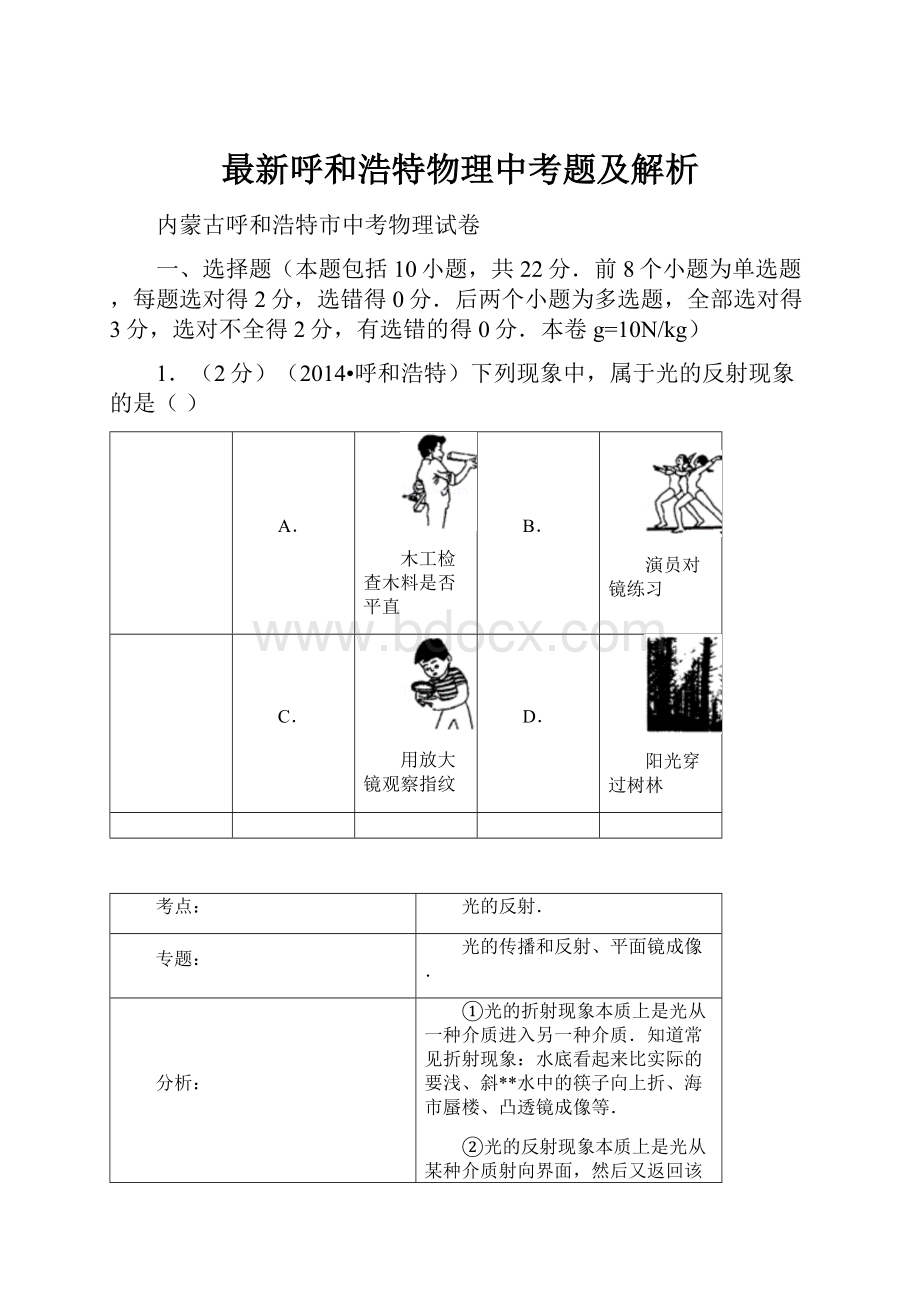 最新呼和浩特物理中考题及解析.docx_第1页