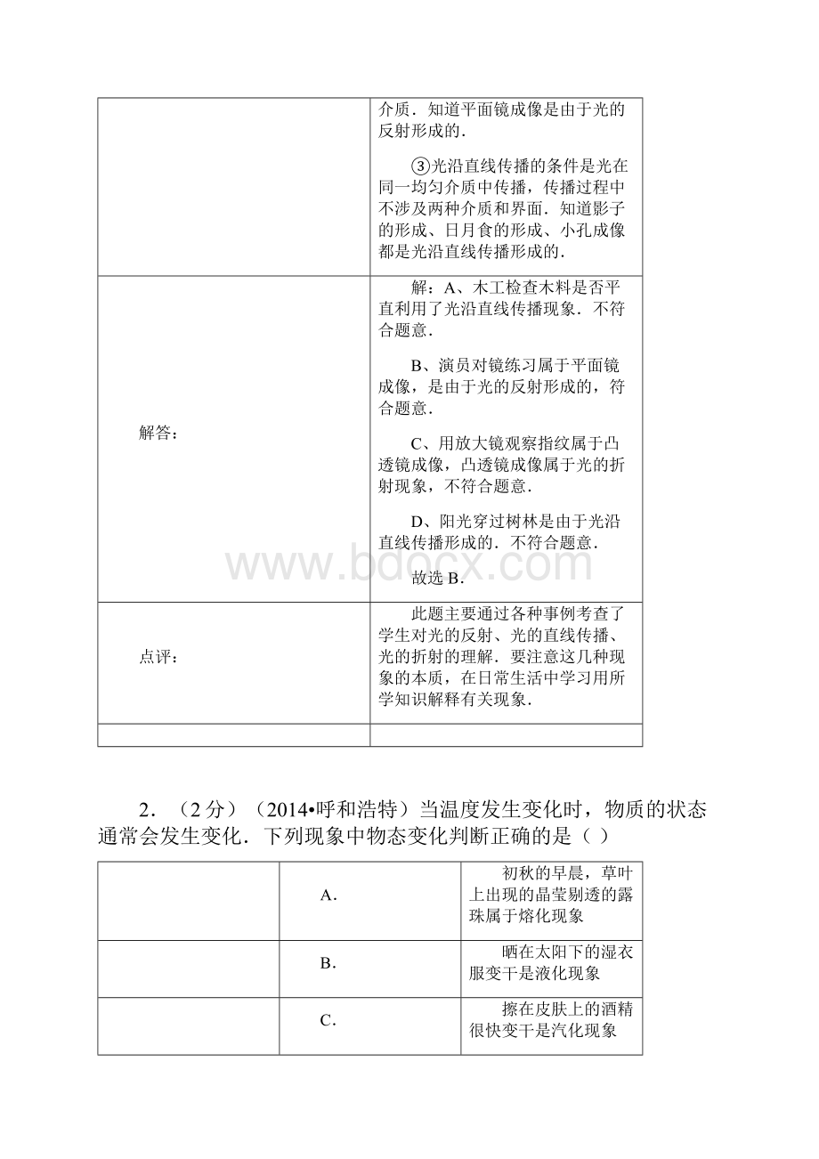 最新呼和浩特物理中考题及解析.docx_第2页