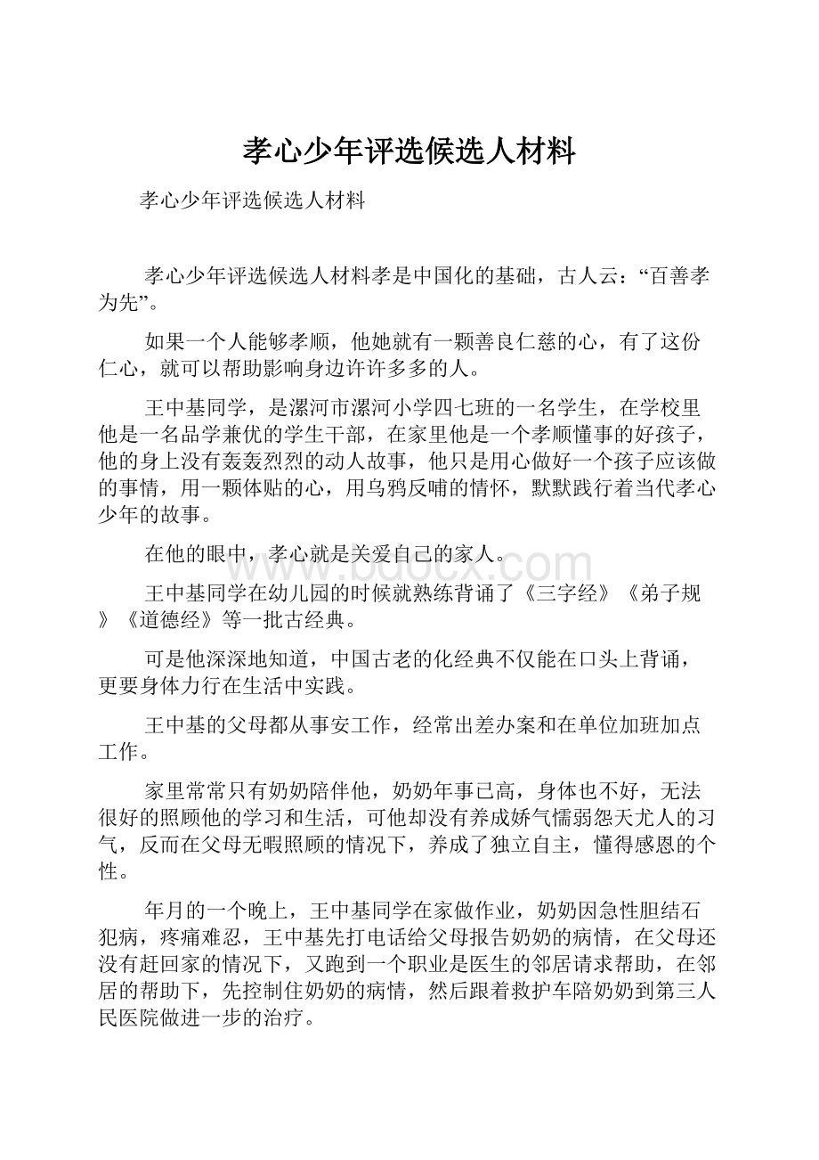 孝心少年评选候选人材料.docx