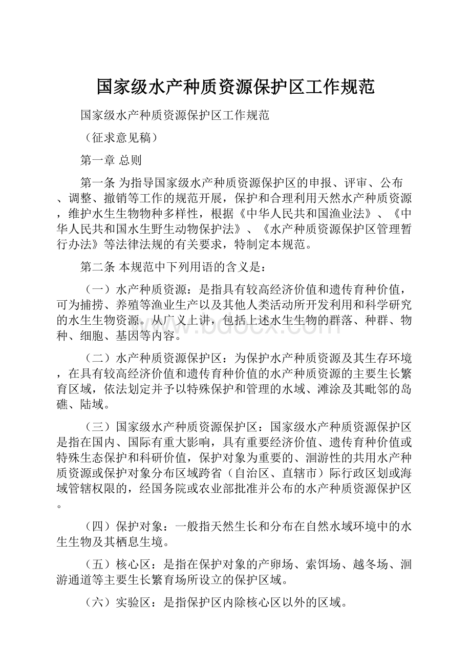 国家级水产种质资源保护区工作规范.docx_第1页