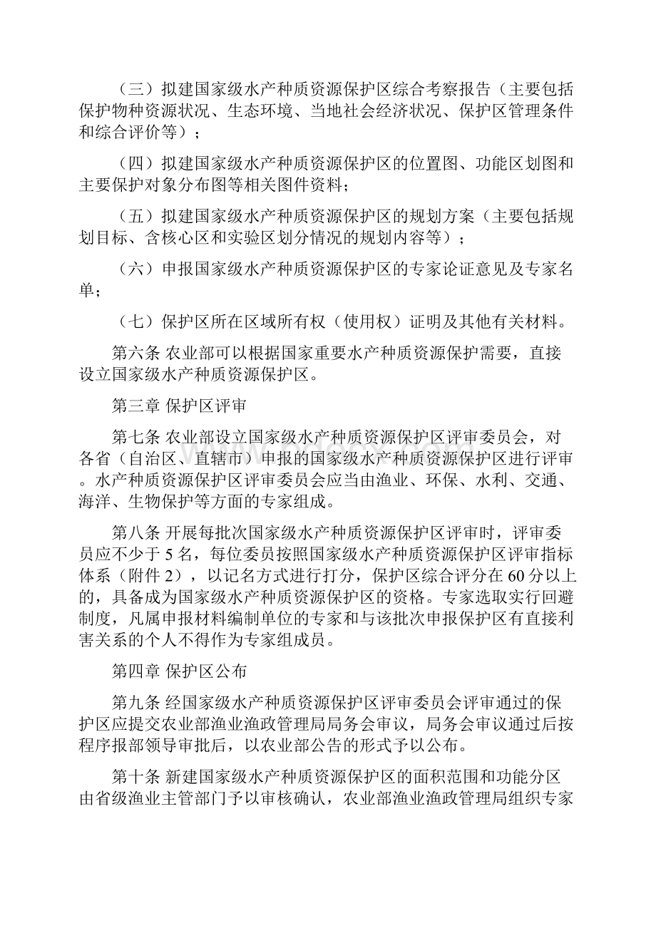 国家级水产种质资源保护区工作规范.docx_第3页