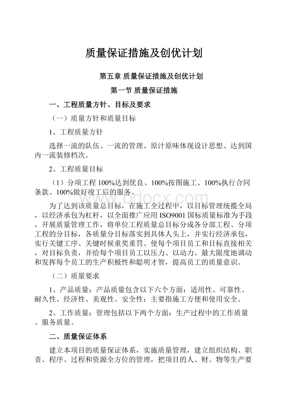 质量保证措施及创优计划.docx