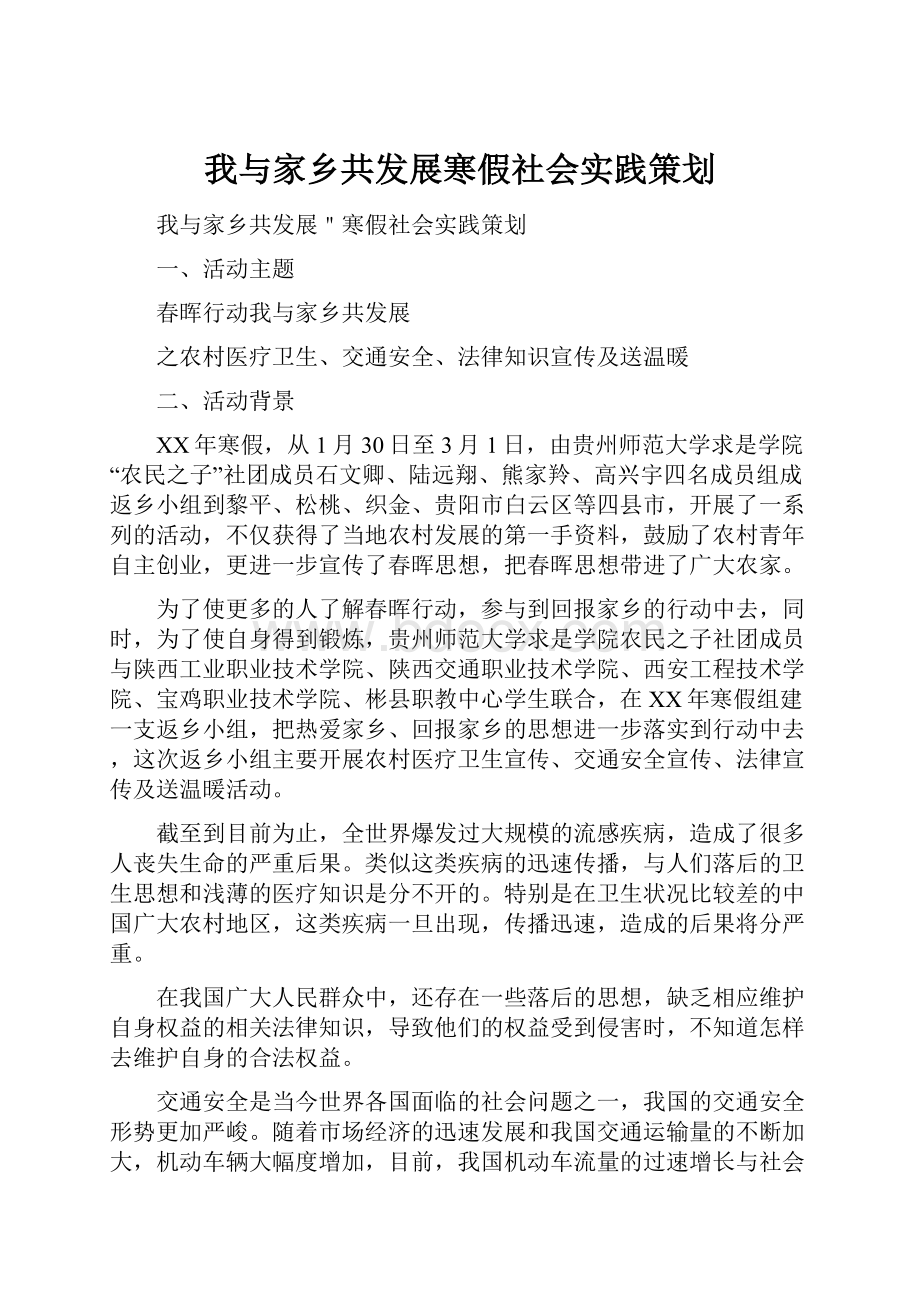 我与家乡共发展寒假社会实践策划.docx_第1页