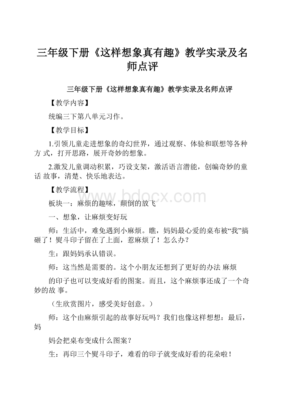 三年级下册《这样想象真有趣》教学实录及名师点评.docx