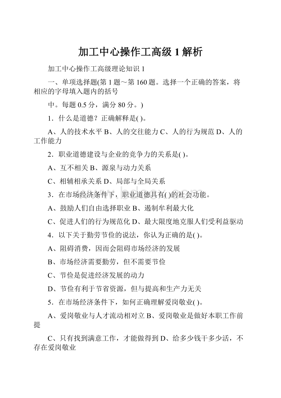 加工中心操作工高级1解析.docx