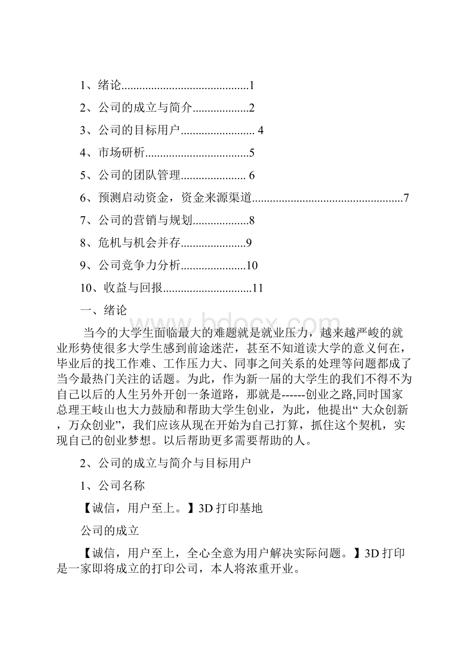 3D打印创业策划书课件.docx_第2页