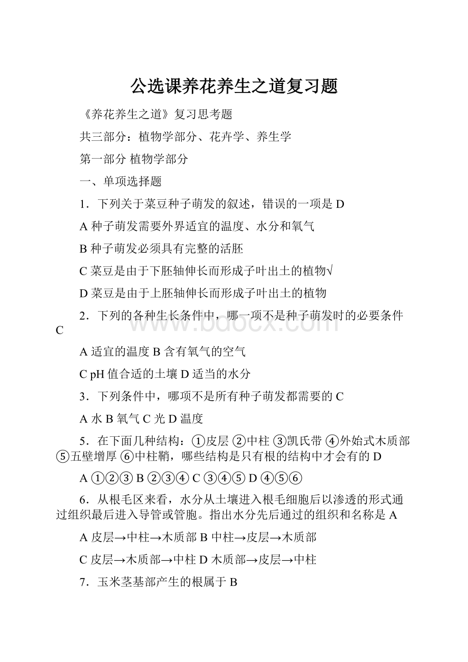 公选课养花养生之道复习题.docx_第1页