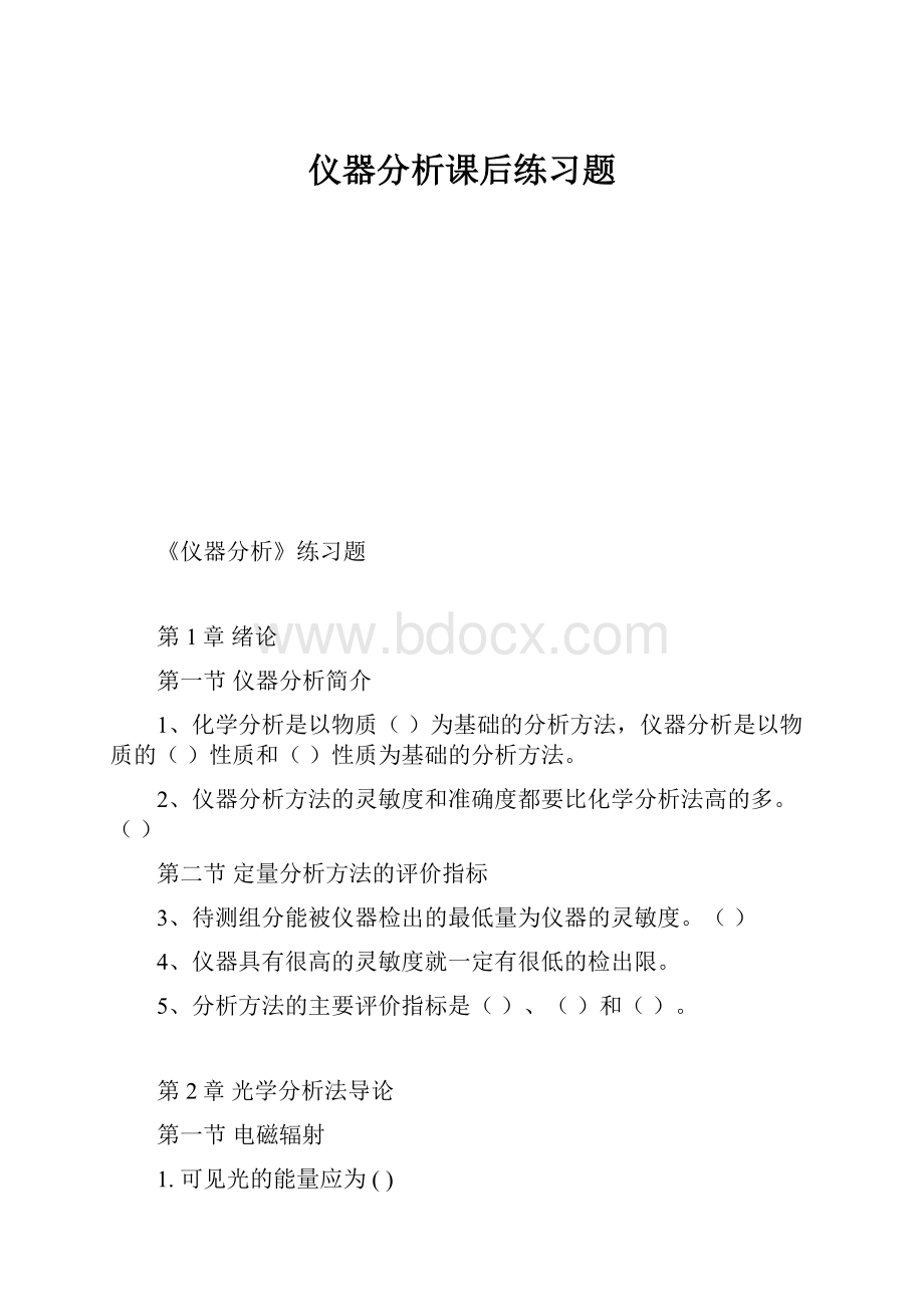 仪器分析课后练习题.docx_第1页