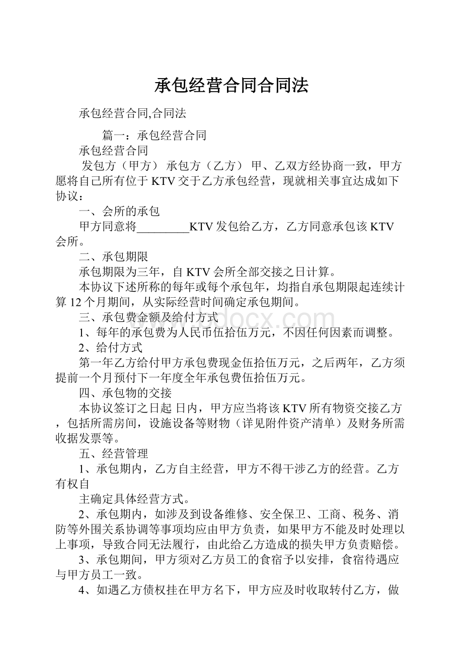 承包经营合同合同法.docx_第1页