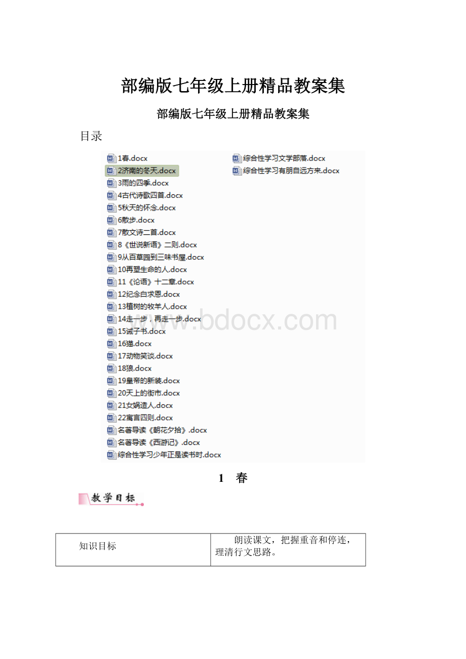 部编版七年级上册精品教案集.docx