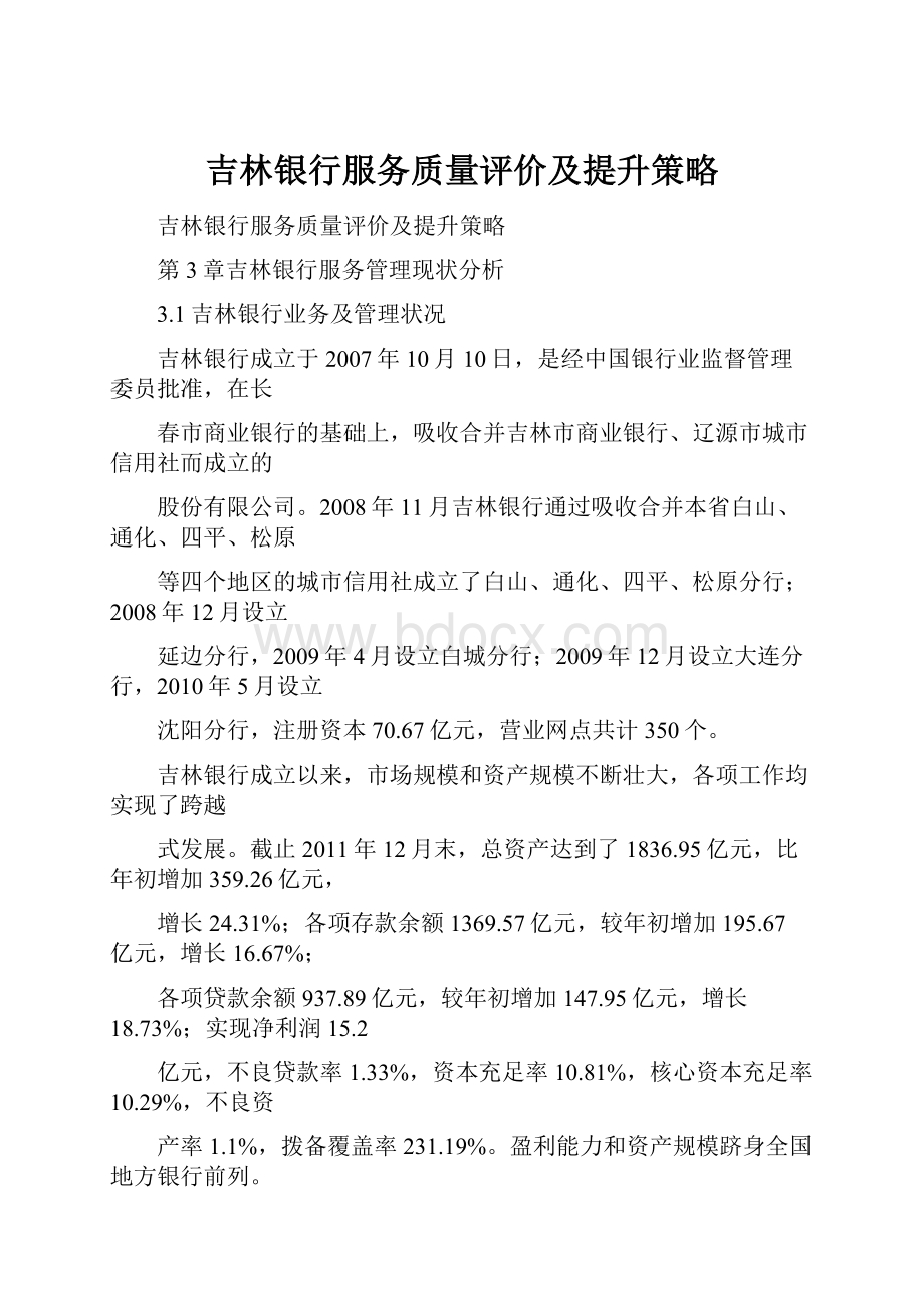 吉林银行服务质量评价及提升策略.docx