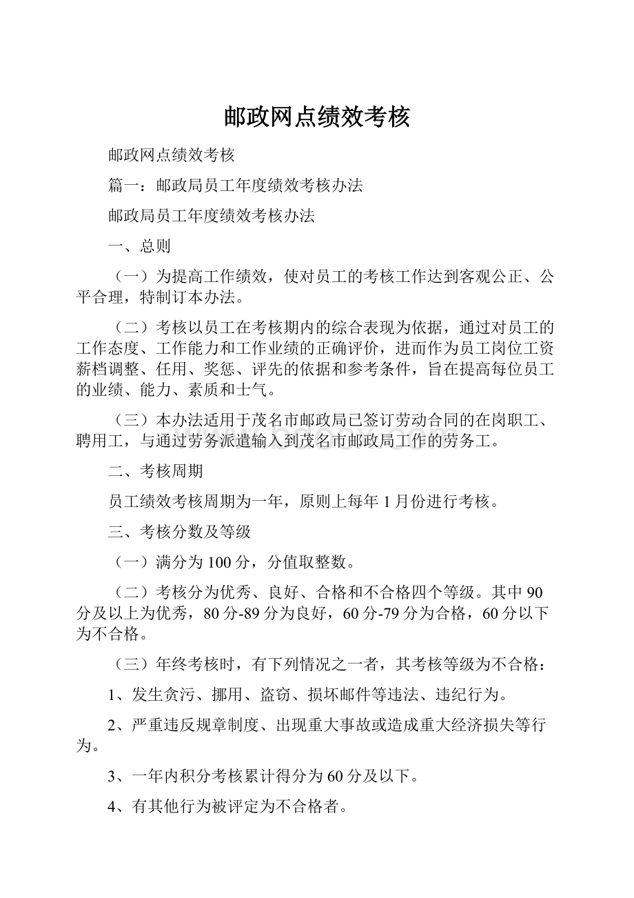 邮政网点绩效考核.docx