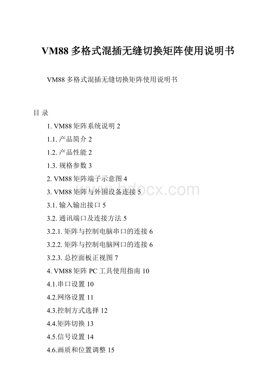 VM88多格式混插无缝切换矩阵使用说明书.docx