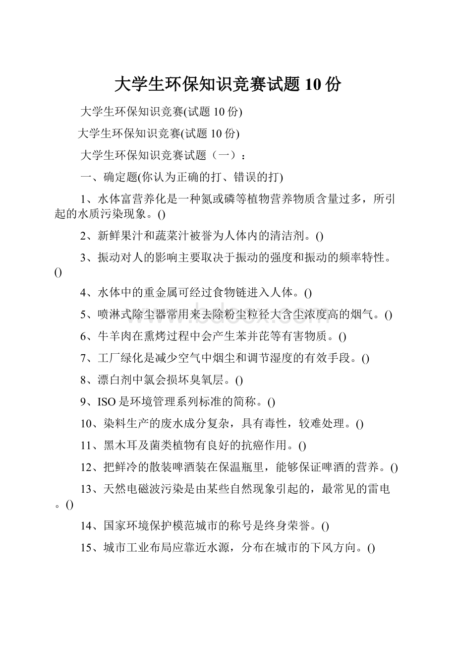 大学生环保知识竞赛试题10份.docx_第1页