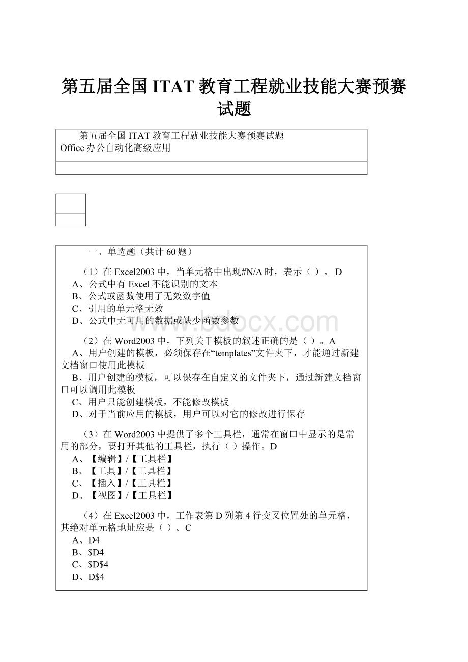 第五届全国ITAT教育工程就业技能大赛预赛试题.docx