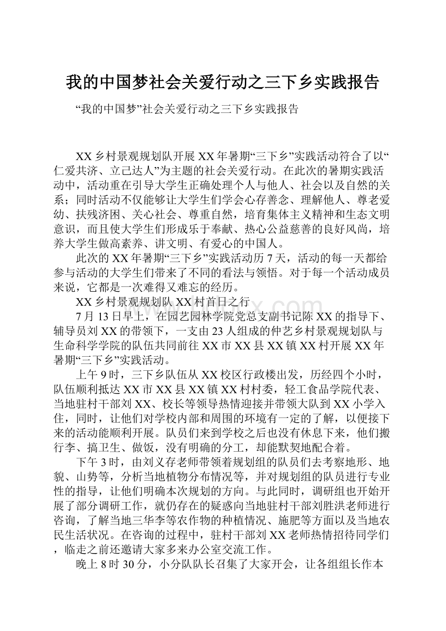 我的中国梦社会关爱行动之三下乡实践报告.docx