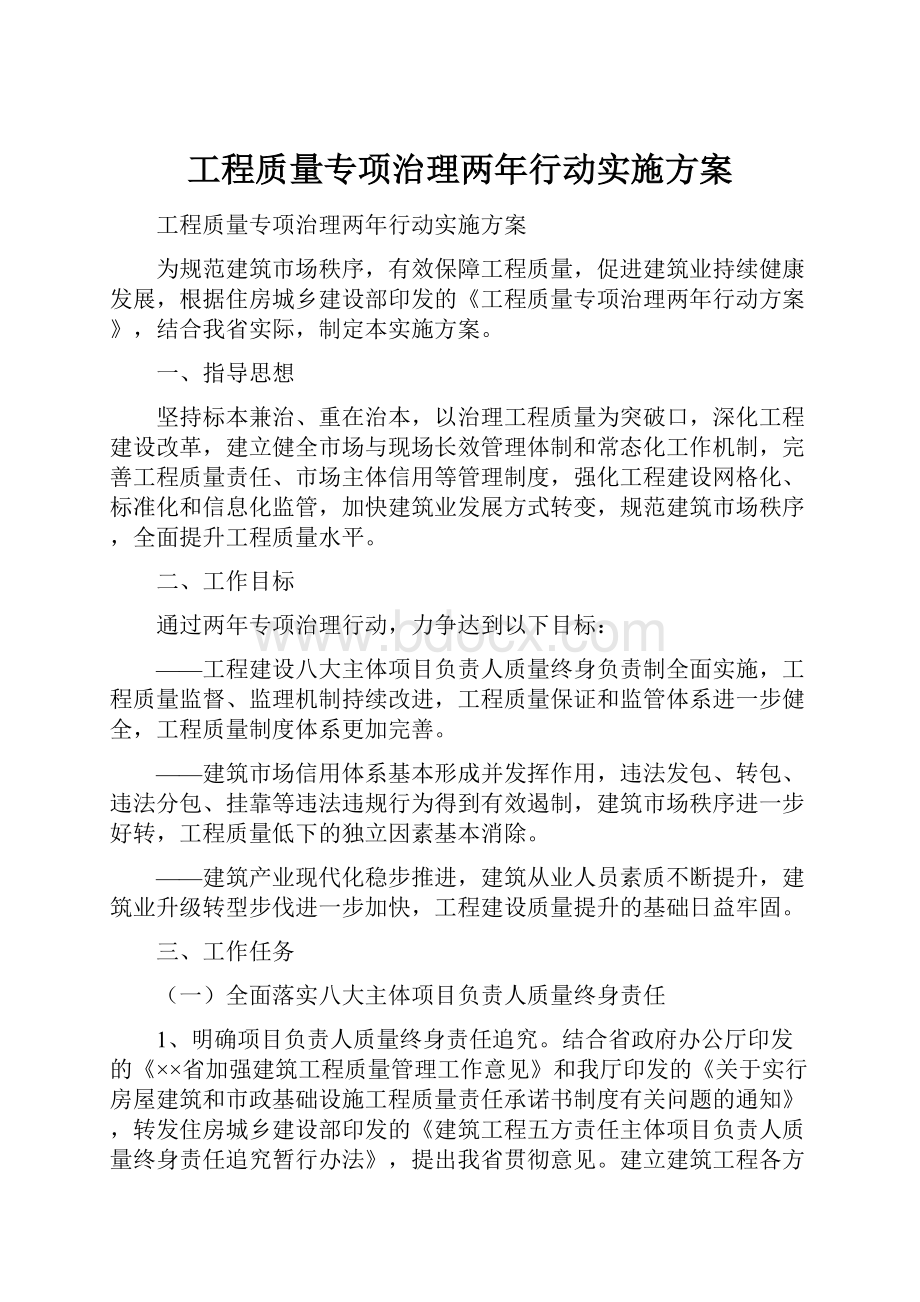 工程质量专项治理两年行动实施方案.docx