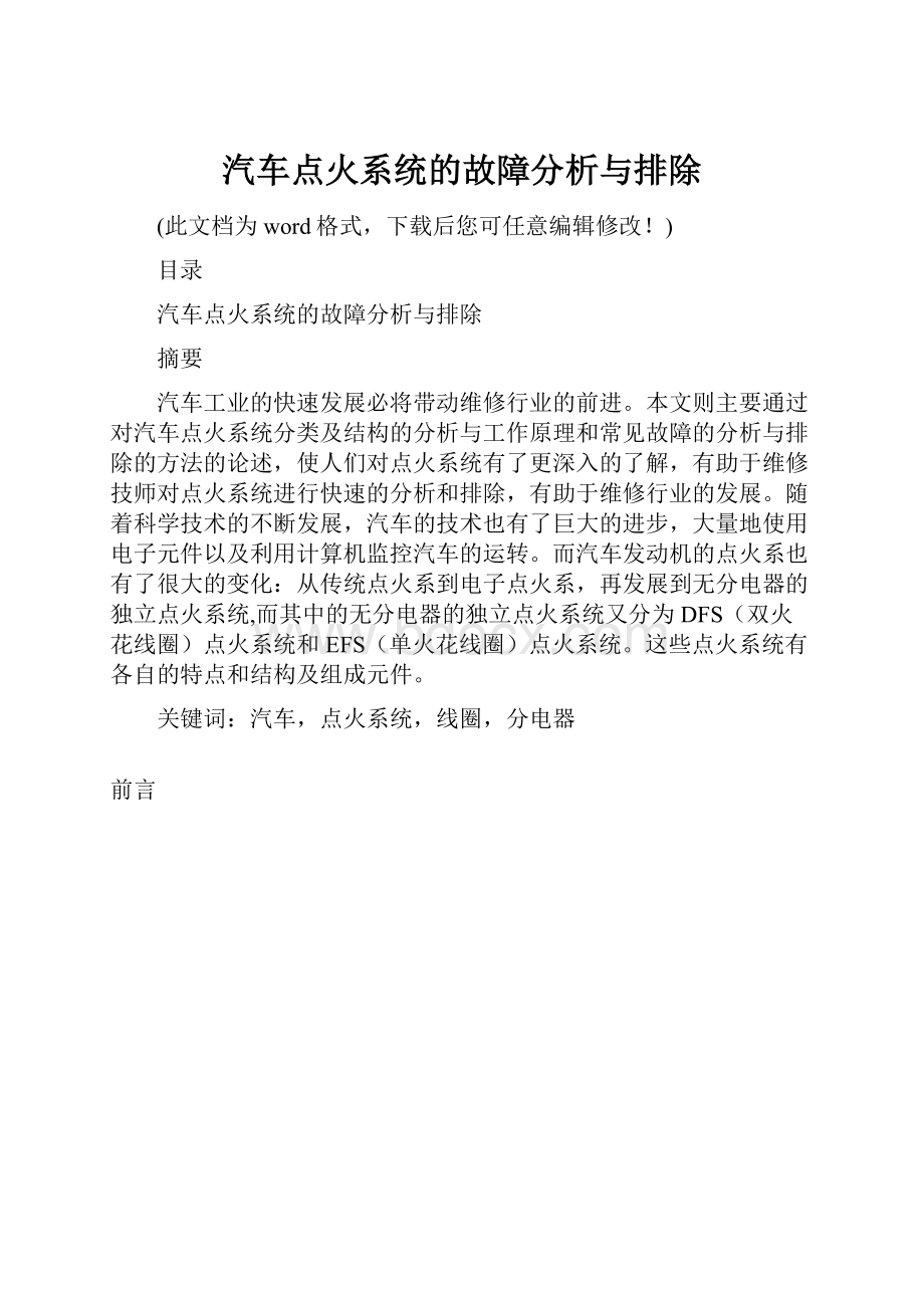 汽车点火系统的故障分析与排除.docx_第1页