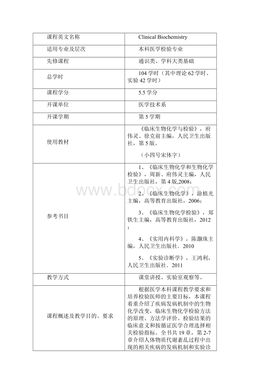 《临床生物化学与检验教学大纲13版理论大纲本科.docx_第2页