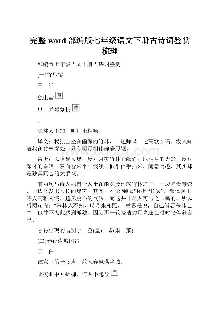 完整word部编版七年级语文下册古诗词鉴赏梳理.docx_第1页