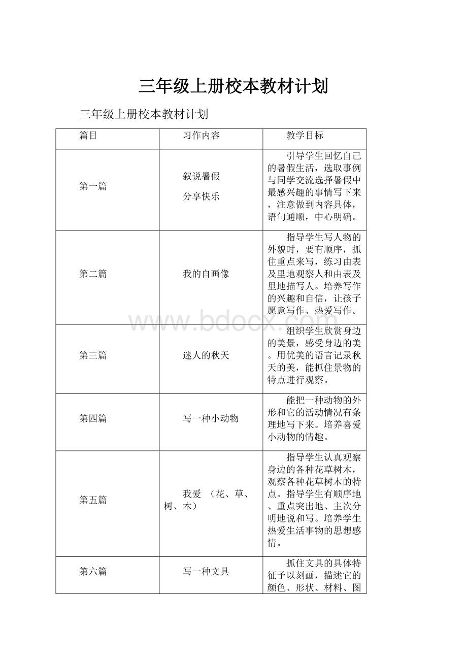 三年级上册校本教材计划.docx_第1页