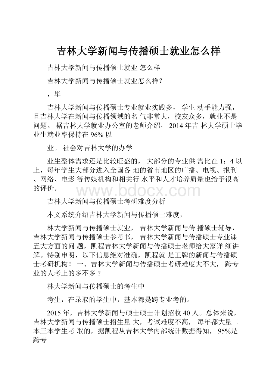 吉林大学新闻与传播硕士就业怎么样.docx