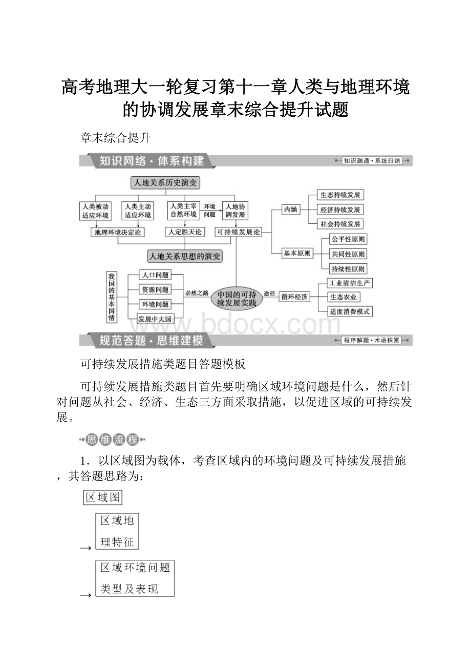 高考地理大一轮复习第十一章人类与地理环境的协调发展章末综合提升试题.docx_第1页