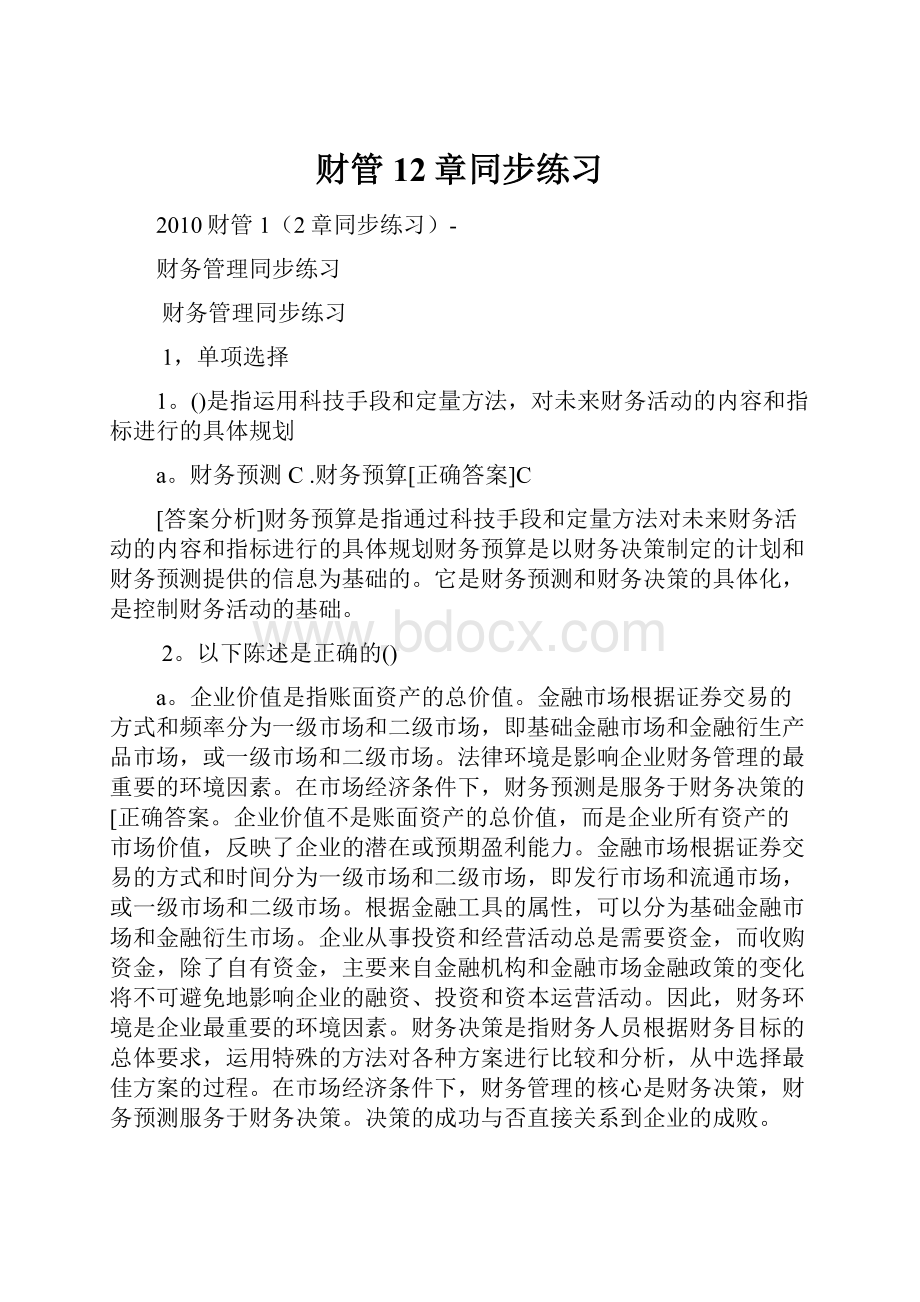 财管12章同步练习.docx