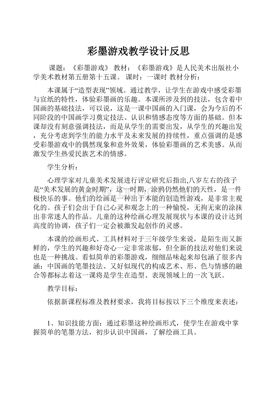 彩墨游戏教学设计反思.docx_第1页