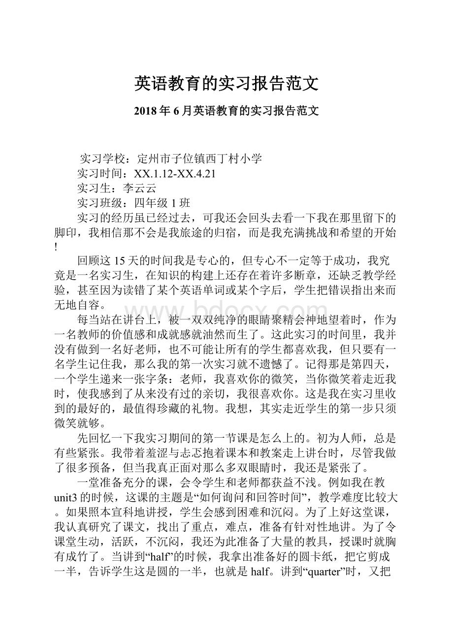 英语教育的实习报告范文.docx_第1页