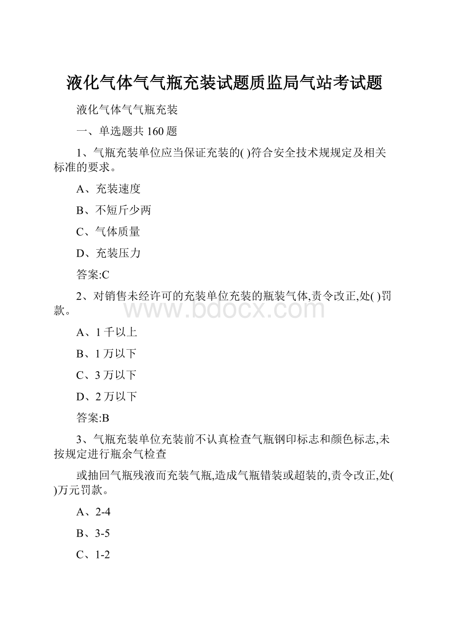 液化气体气气瓶充装试题质监局气站考试题.docx