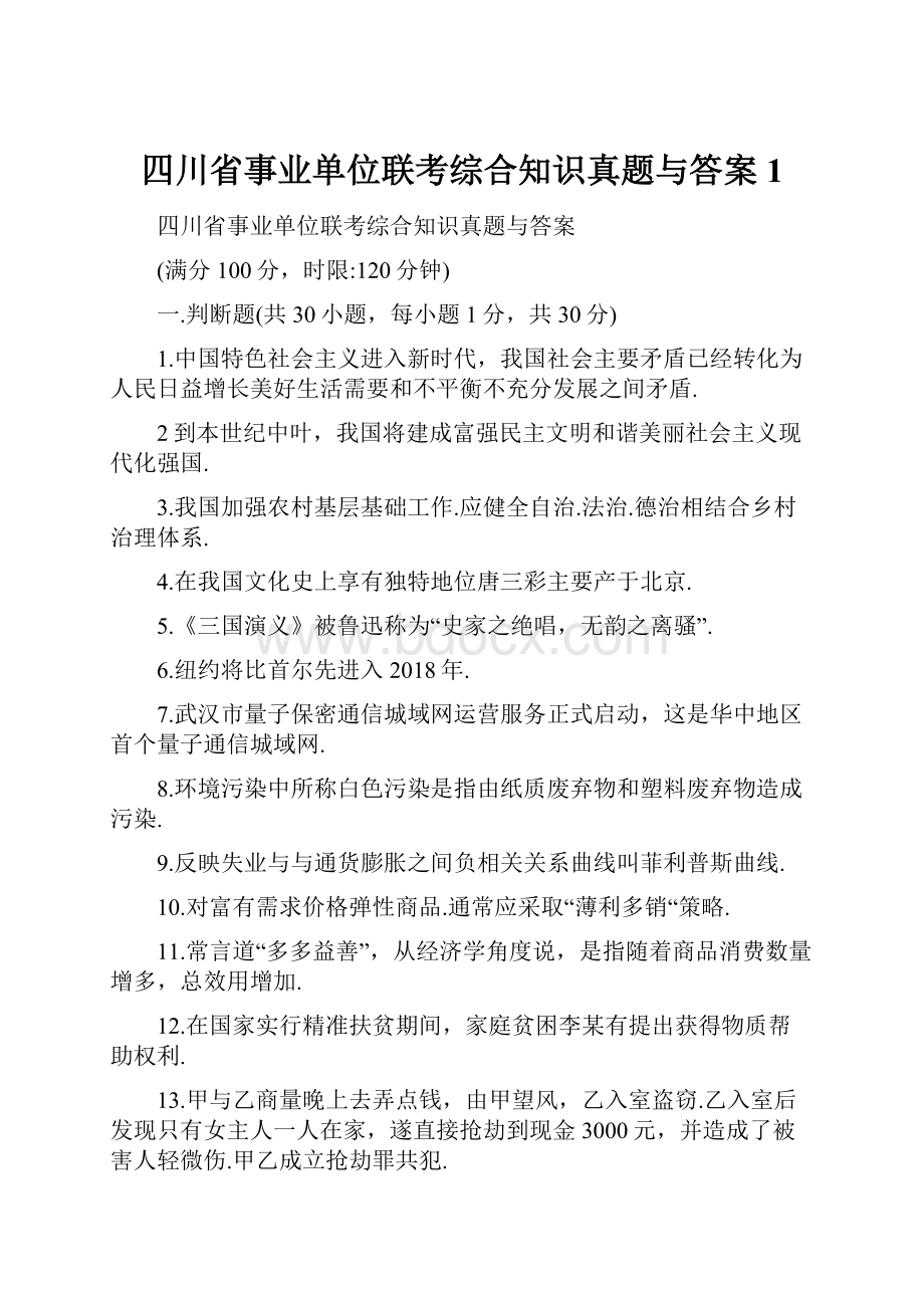 四川省事业单位联考综合知识真题与答案1.docx