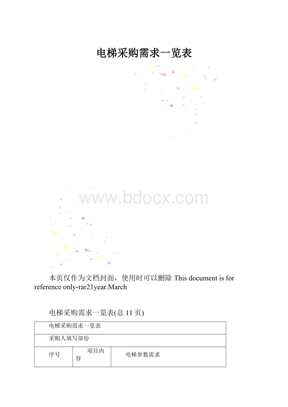 电梯采购需求一览表.docx_第1页