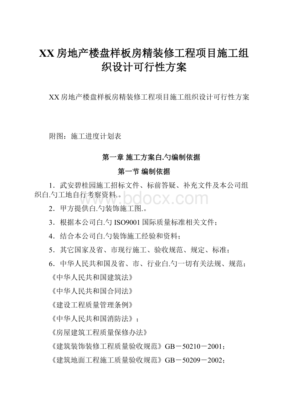 XX房地产楼盘样板房精装修工程项目施工组织设计可行性方案.docx_第1页