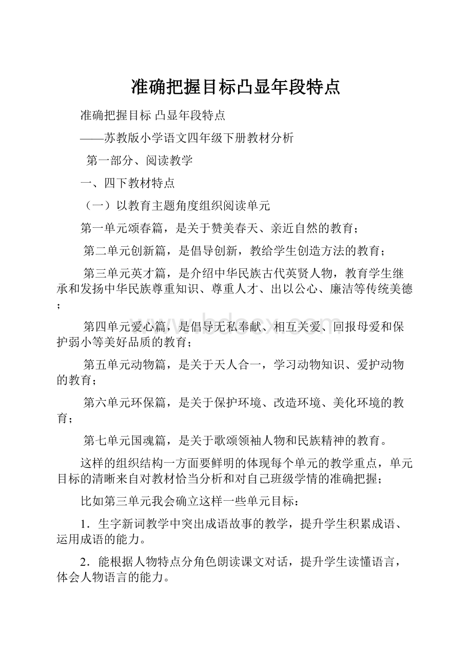 准确把握目标凸显年段特点.docx_第1页