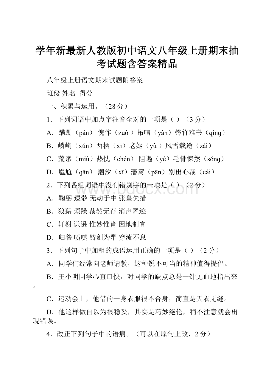 学年新最新人教版初中语文八年级上册期末抽考试题含答案精品.docx