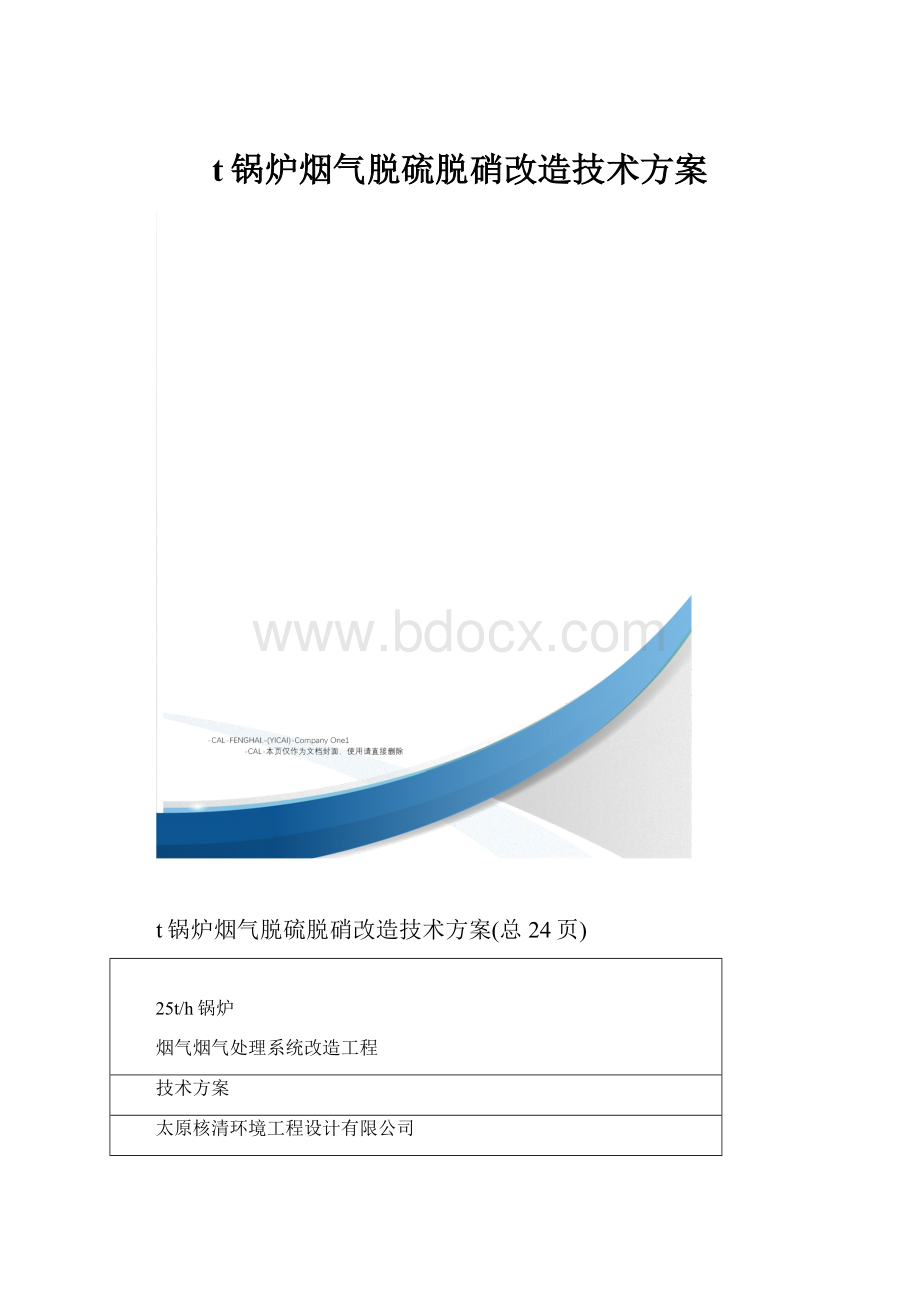 t锅炉烟气脱硫脱硝改造技术方案.docx