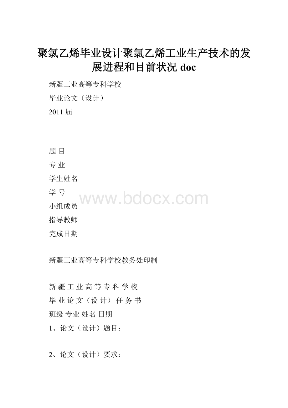 聚氯乙烯毕业设计聚氯乙烯工业生产技术的发展进程和目前状况 doc.docx_第1页