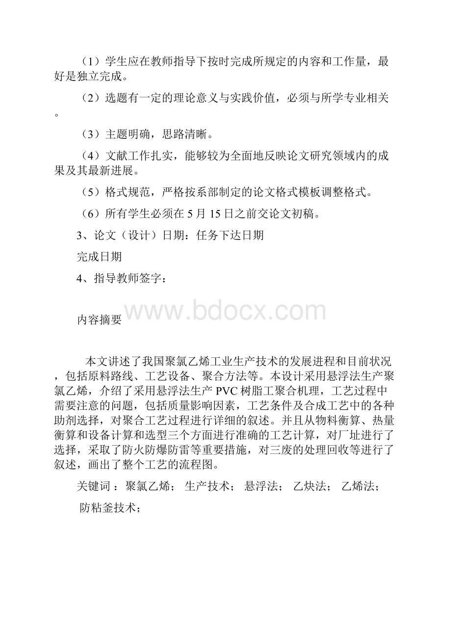 聚氯乙烯毕业设计聚氯乙烯工业生产技术的发展进程和目前状况 doc.docx_第2页