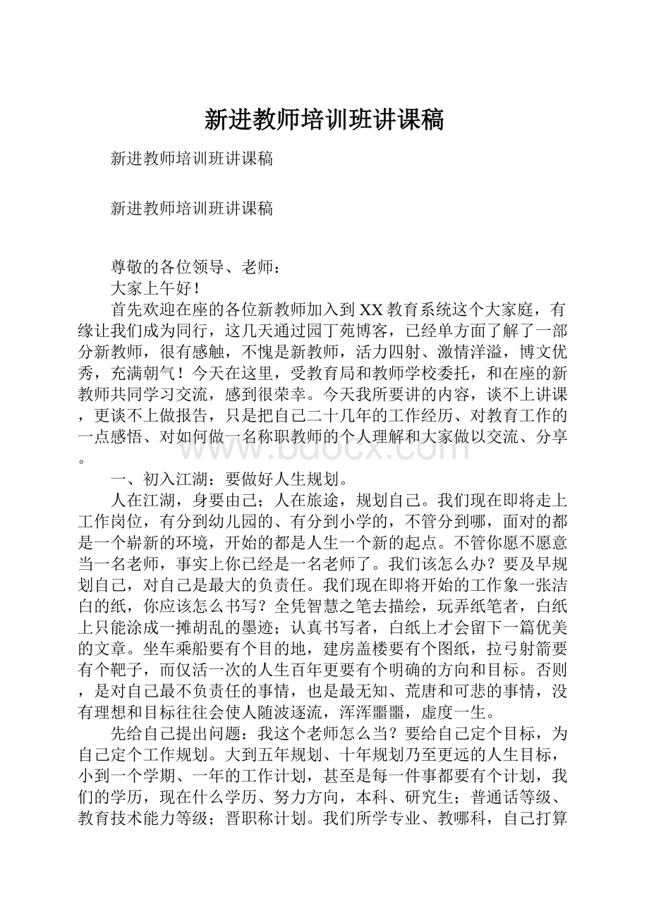 新进教师培训班讲课稿.docx_第1页