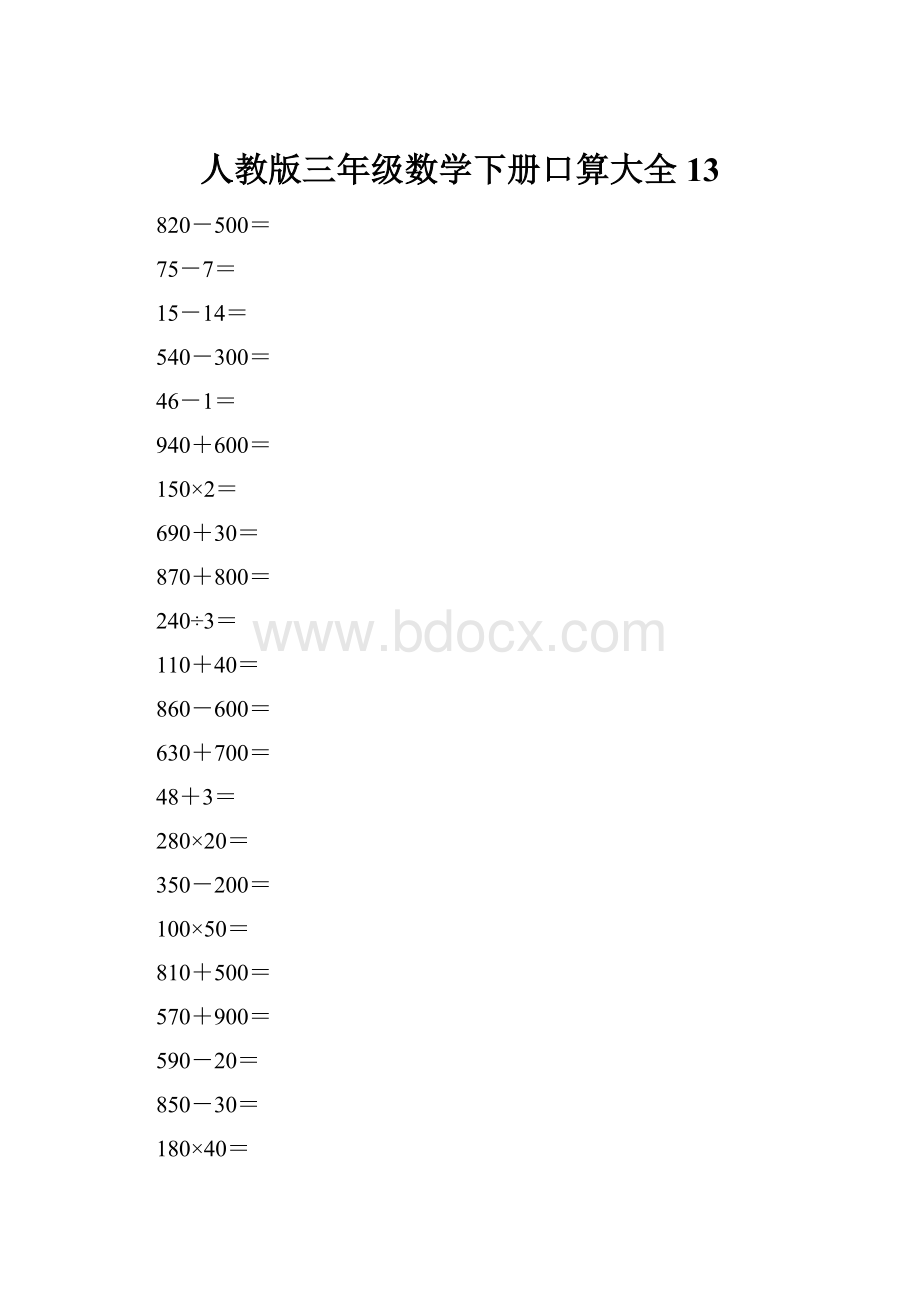 人教版三年级数学下册口算大全13.docx_第1页