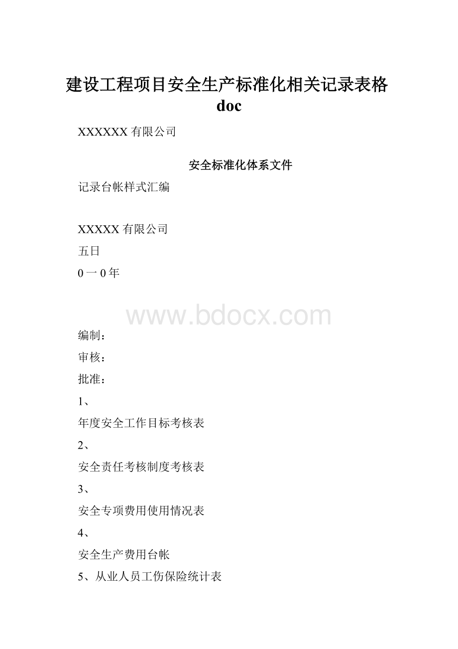 建设工程项目安全生产标准化相关记录表格doc.docx