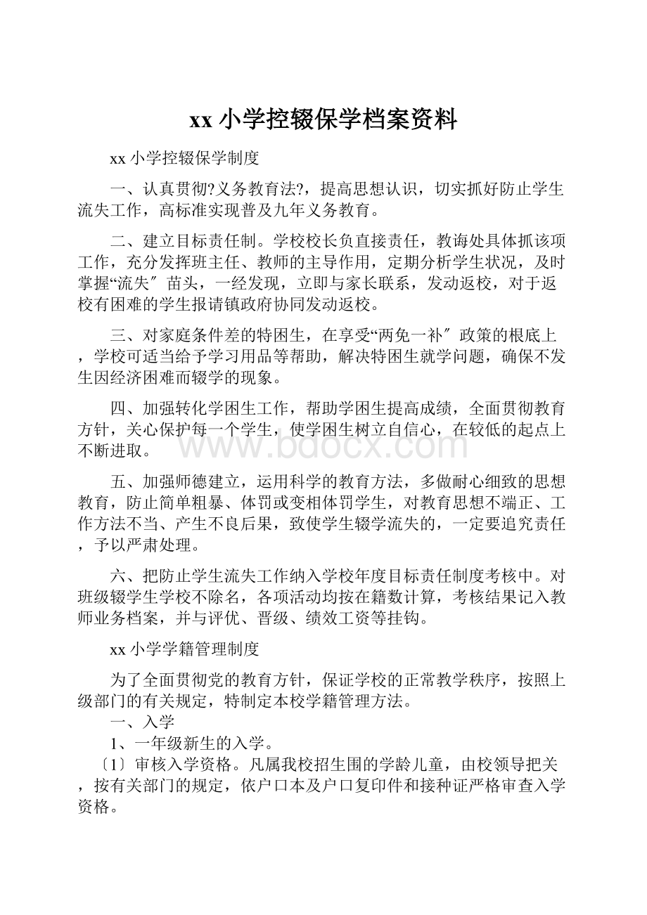 xx小学控辍保学档案资料.docx_第1页