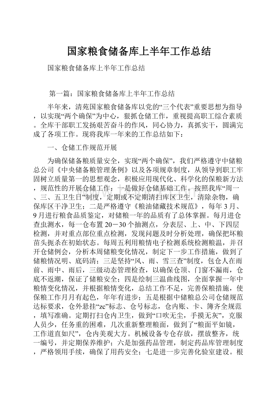 国家粮食储备库上半年工作总结.docx_第1页