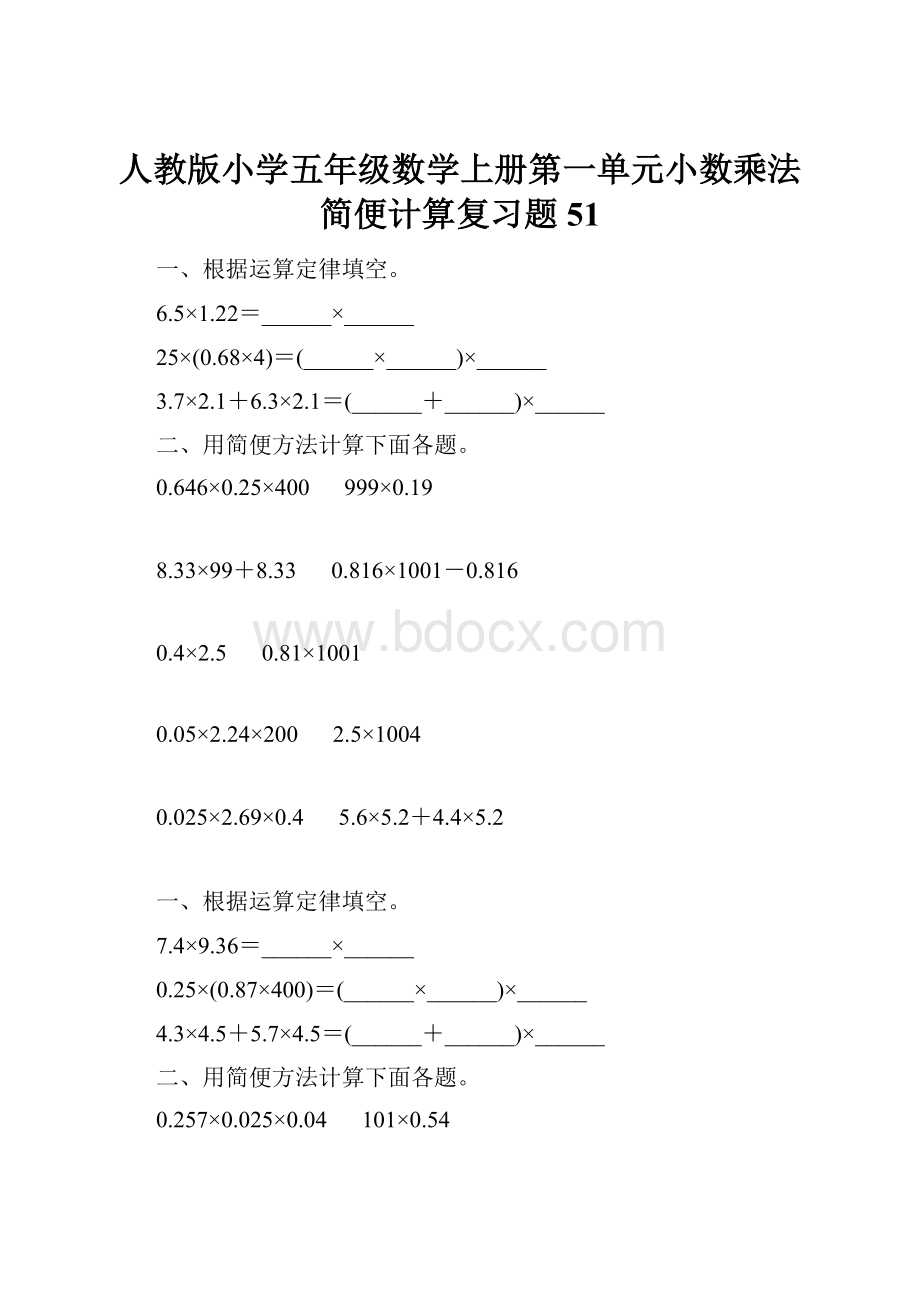 人教版小学五年级数学上册第一单元小数乘法简便计算复习题51.docx