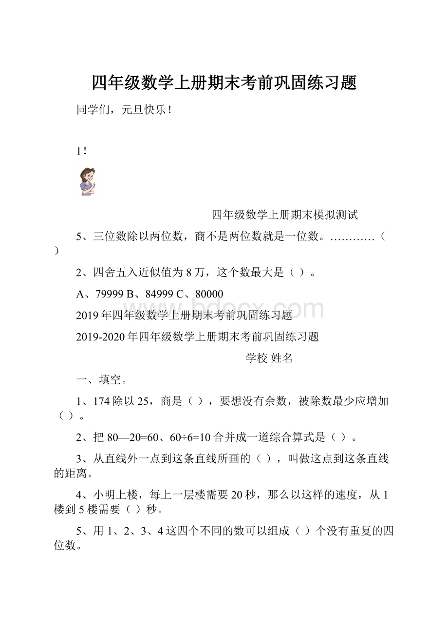 四年级数学上册期末考前巩固练习题.docx