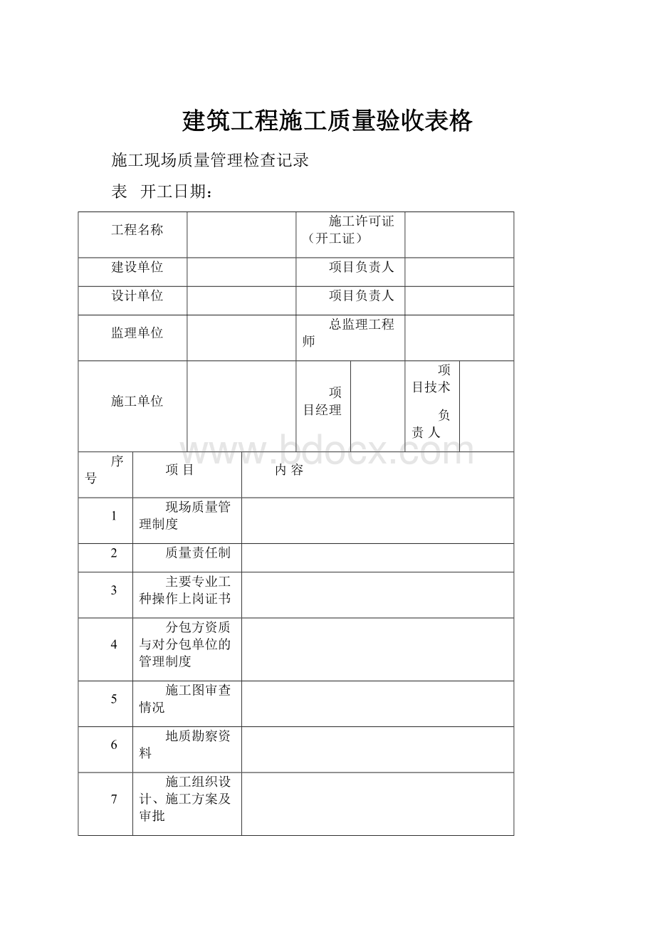 建筑工程施工质量验收表格.docx_第1页